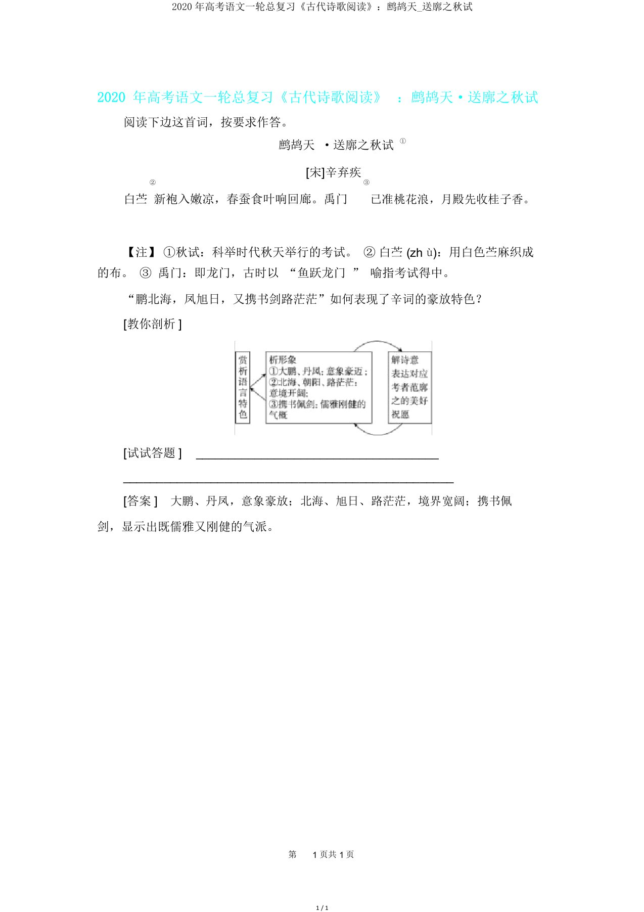 高考语文一轮总复习《古代诗歌阅读》：鹧鸪天送廓之秋试