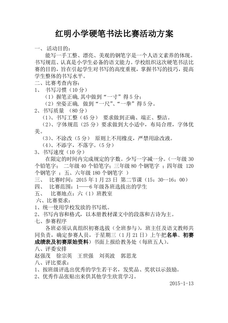 红明小学硬笔书法比赛活动方案