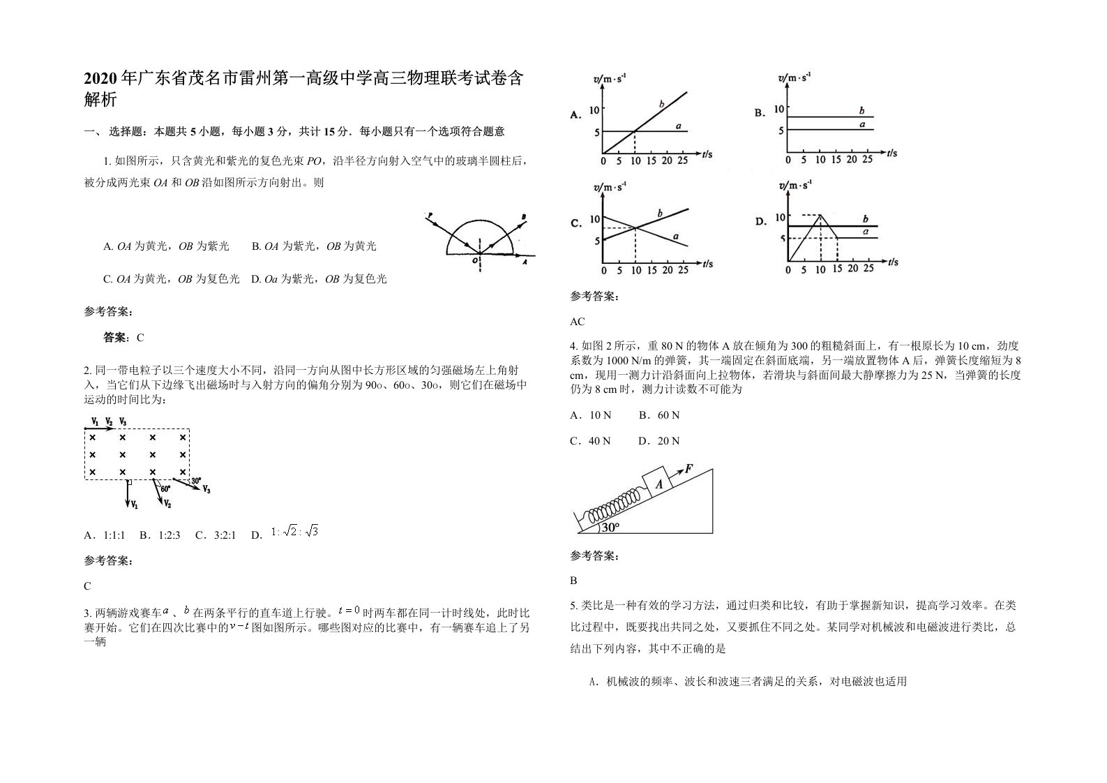 2020年广东省茂名市雷州第一高级中学高三物理联考试卷含解析