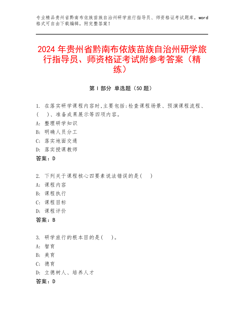 2024年贵州省黔南布依族苗族自治州研学旅行指导员、师资格证考试附参考答案（精练）