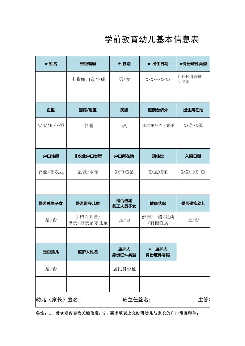 学前教育幼儿信息表(打印)