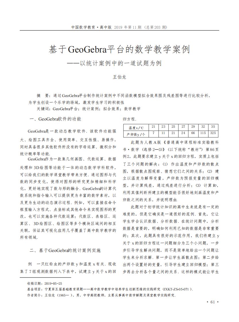 基于geogebra平台的数学教学案例——以统计案例中的一道试题为例