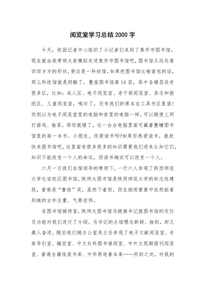 工作总结_871851_阅览室学习总结2000字