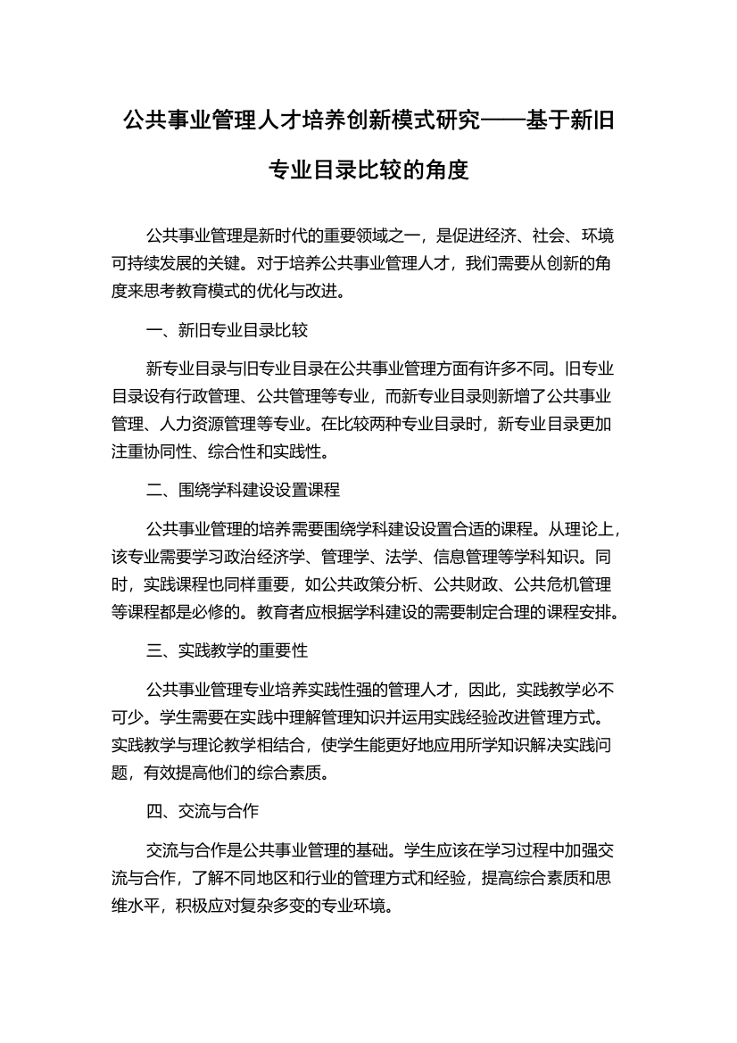 公共事业管理人才培养创新模式研究——基于新旧专业目录比较的角度