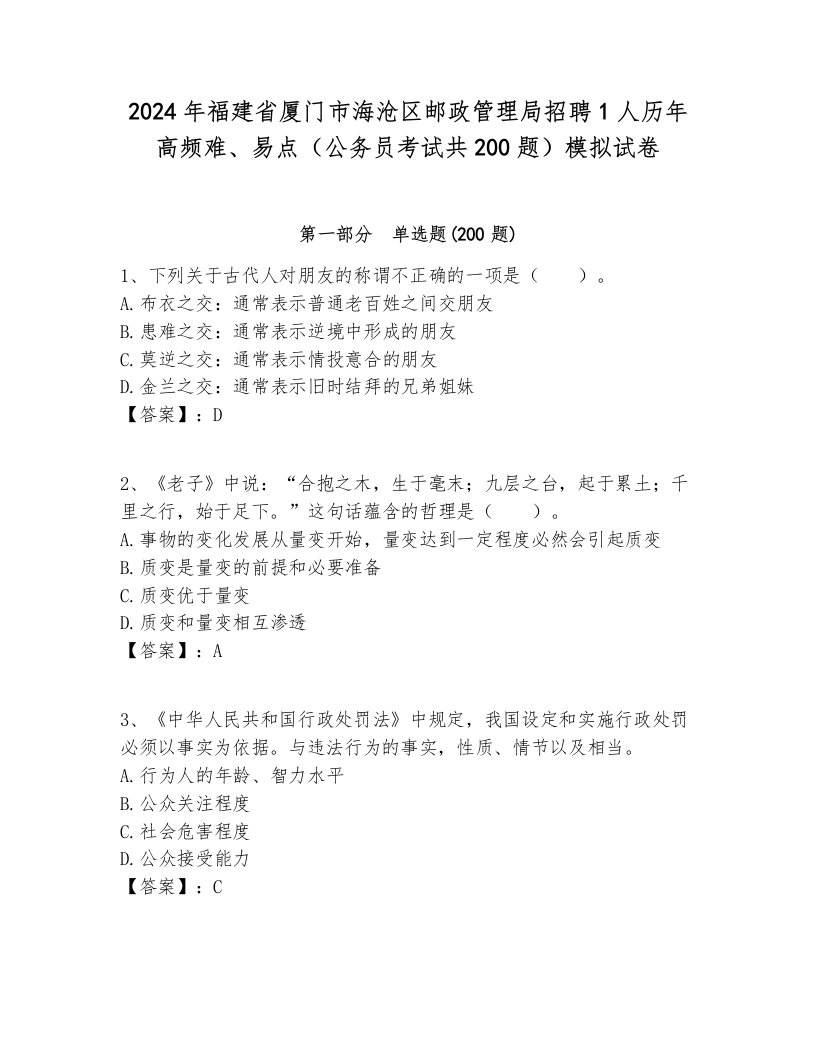 2024年福建省厦门市海沧区邮政管理局招聘1人历年高频难、易点（公务员考试共200题）模拟试卷汇总