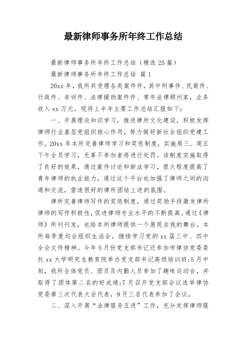 最新律师事务所年终工作总结