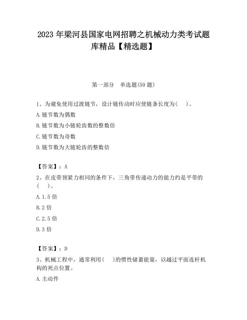 2023年梁河县国家电网招聘之机械动力类考试题库精品【精选题】