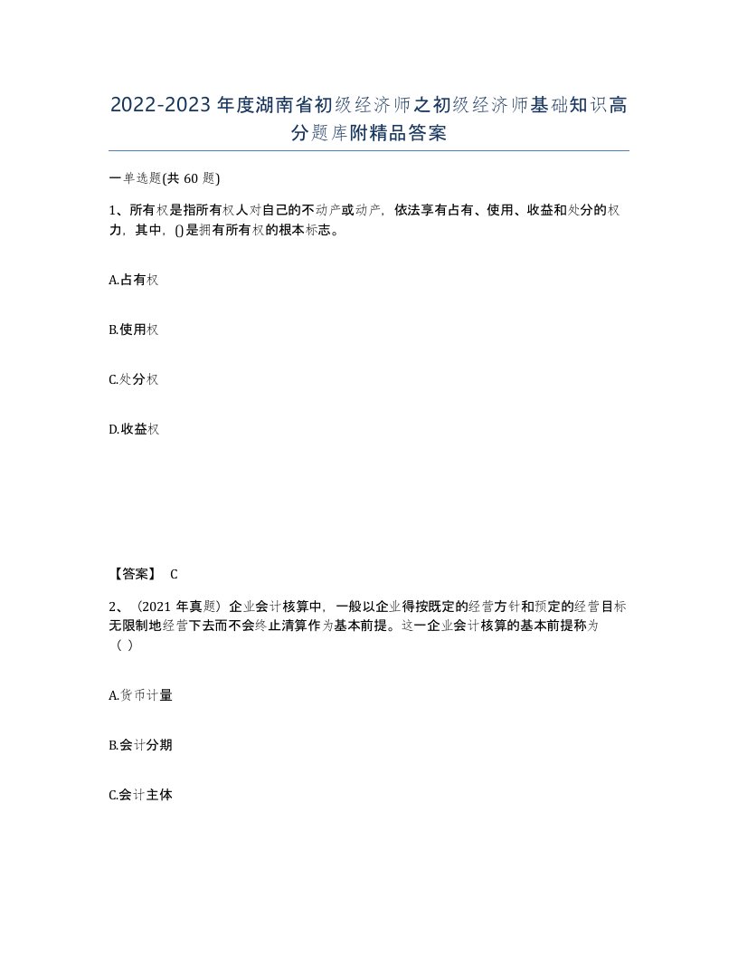 2022-2023年度湖南省初级经济师之初级经济师基础知识高分题库附答案