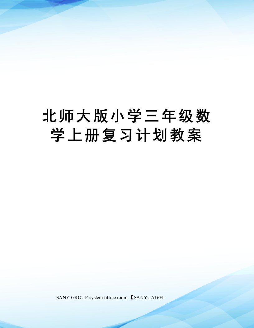 北师大版小学三年级数学上册复习计划教案