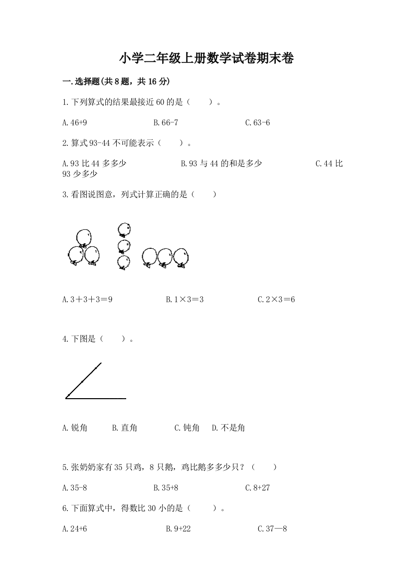 小学二年级上册数学试卷期末卷（培优b卷）