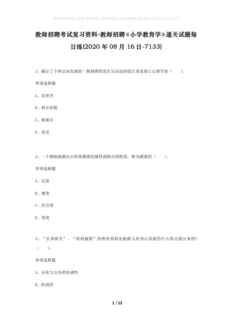 教师招聘考试复习资料-教师招聘小学教育学通关试题每日练2020年08月16日-7133