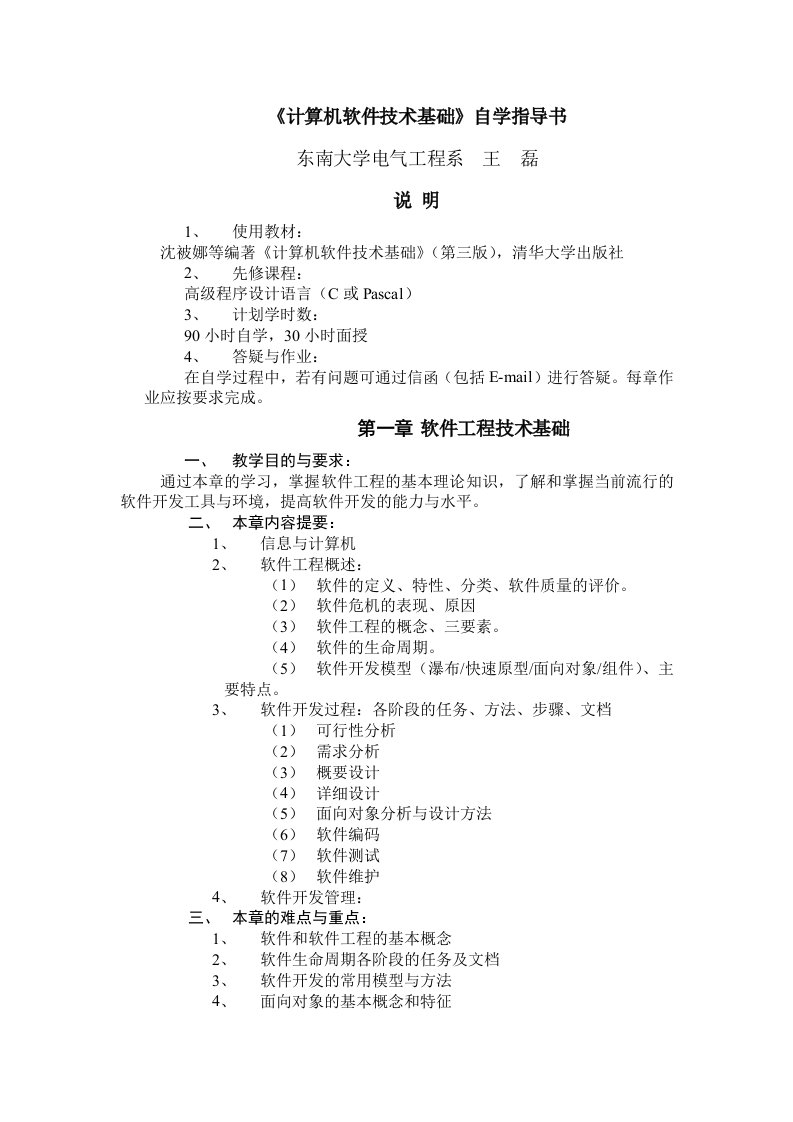 《计算机软件技术基础》自学指导书