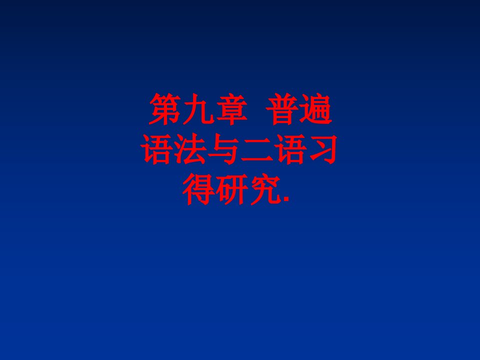 第九章普遍语法与二语习得研究-PPT课件