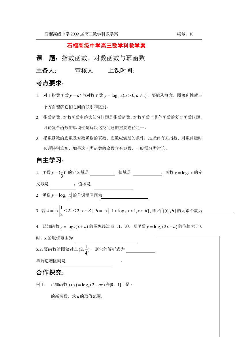 高三数学指数函数、对数函数与幂函数10教学案