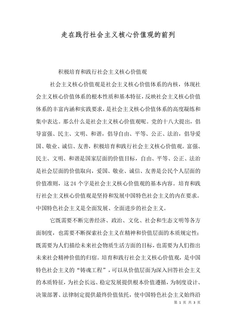 走在践行社会主义核心价值观的前列（二）