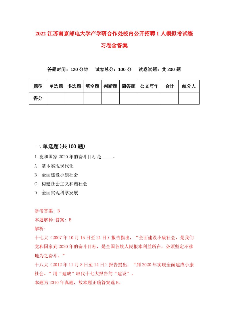 2022江苏南京邮电大学产学研合作处校内公开招聘1人模拟考试练习卷含答案第4卷