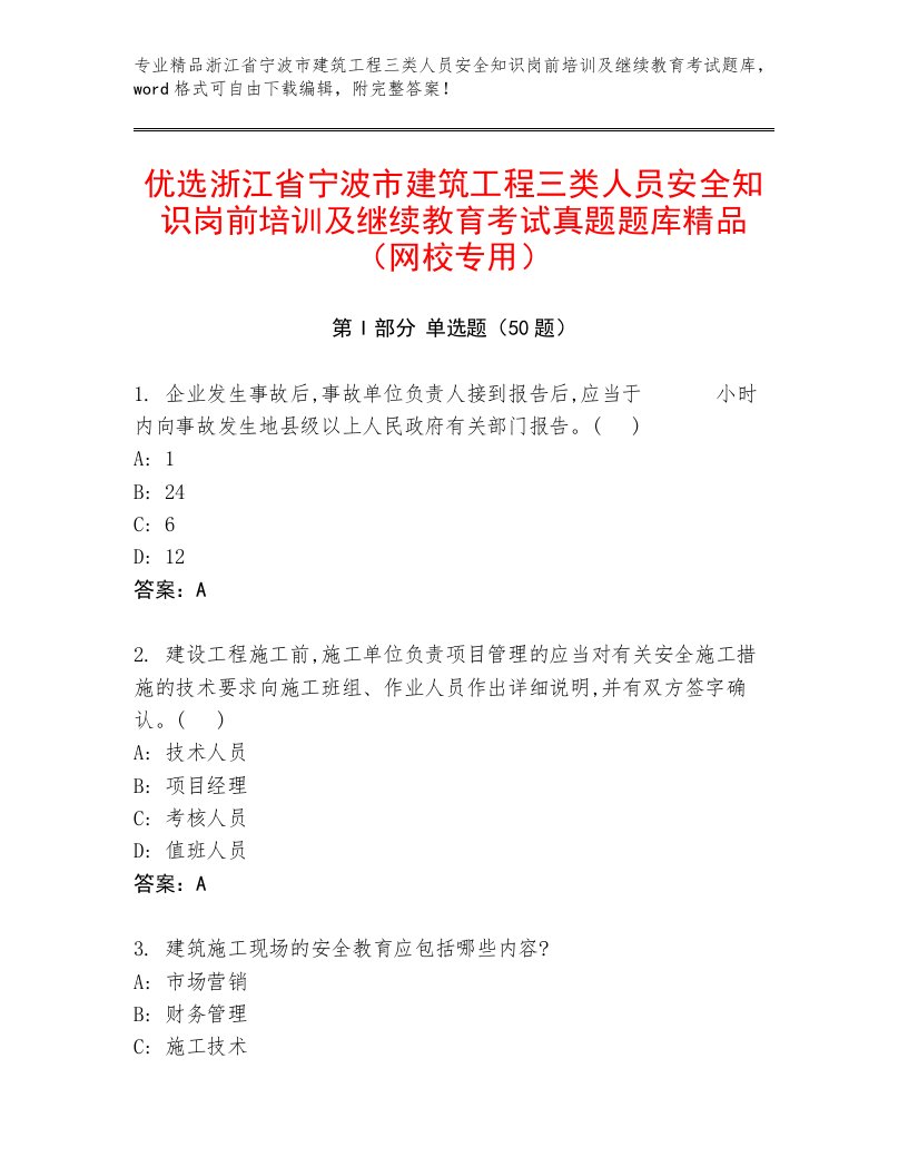 优选浙江省宁波市建筑工程三类人员安全知识岗前培训及继续教育考试真题题库精品（网校专用）