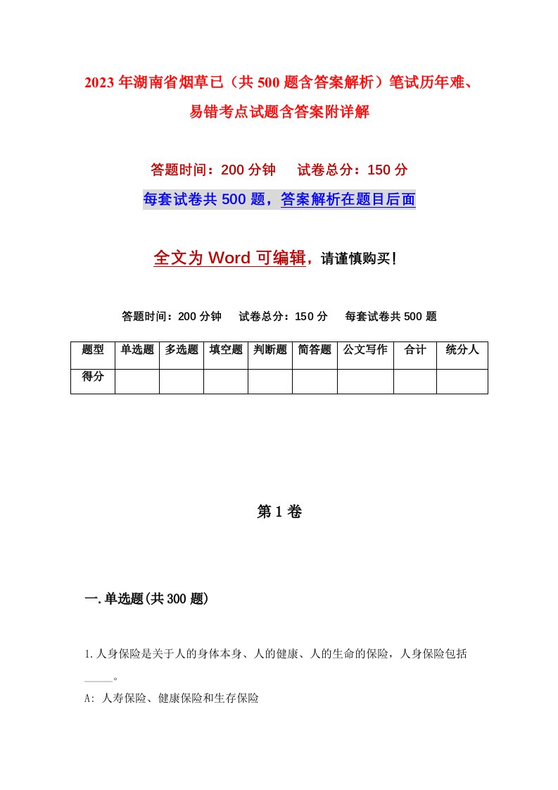 2023年湖南省烟草已共500题含答案解析笔试历年难易错考点试题含答案附详解