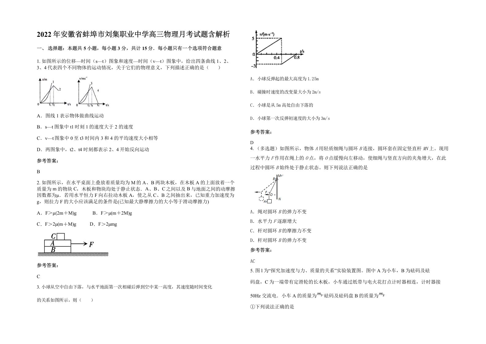 2022年安徽省蚌埠市刘集职业中学高三物理月考试题含解析