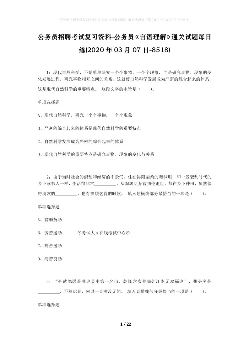 公务员招聘考试复习资料-公务员言语理解通关试题每日练2020年03月07日-8518