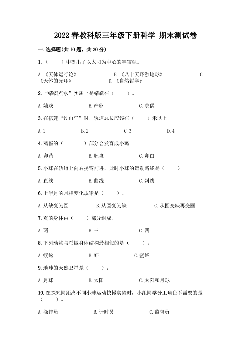 2022春教科版三年级下册科学-期末测试卷(名校卷)