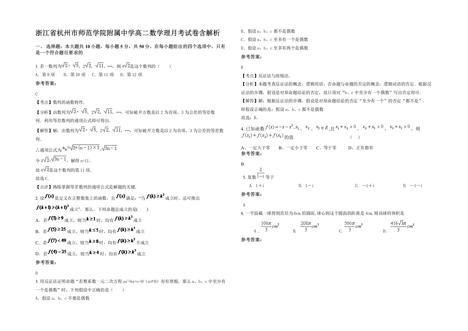 浙江省杭州市师范学院附属中学高二数学理月考试卷含解析