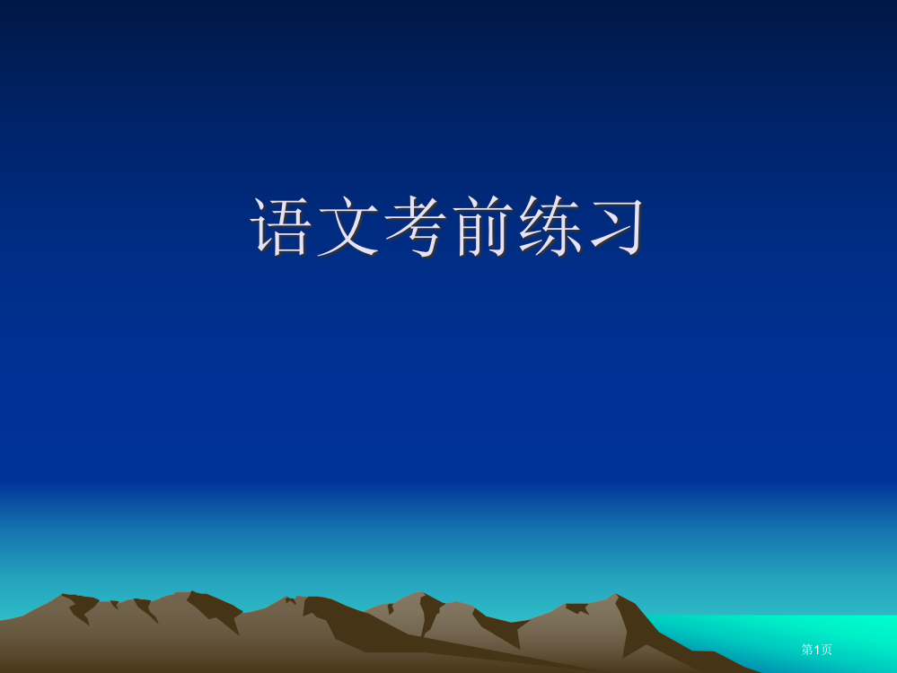 语文考前练习省公开课一等奖全国示范课微课金奖PPT课件