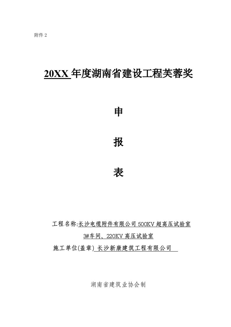 表格模板-湖南省建设工程芙蓉奖申报表