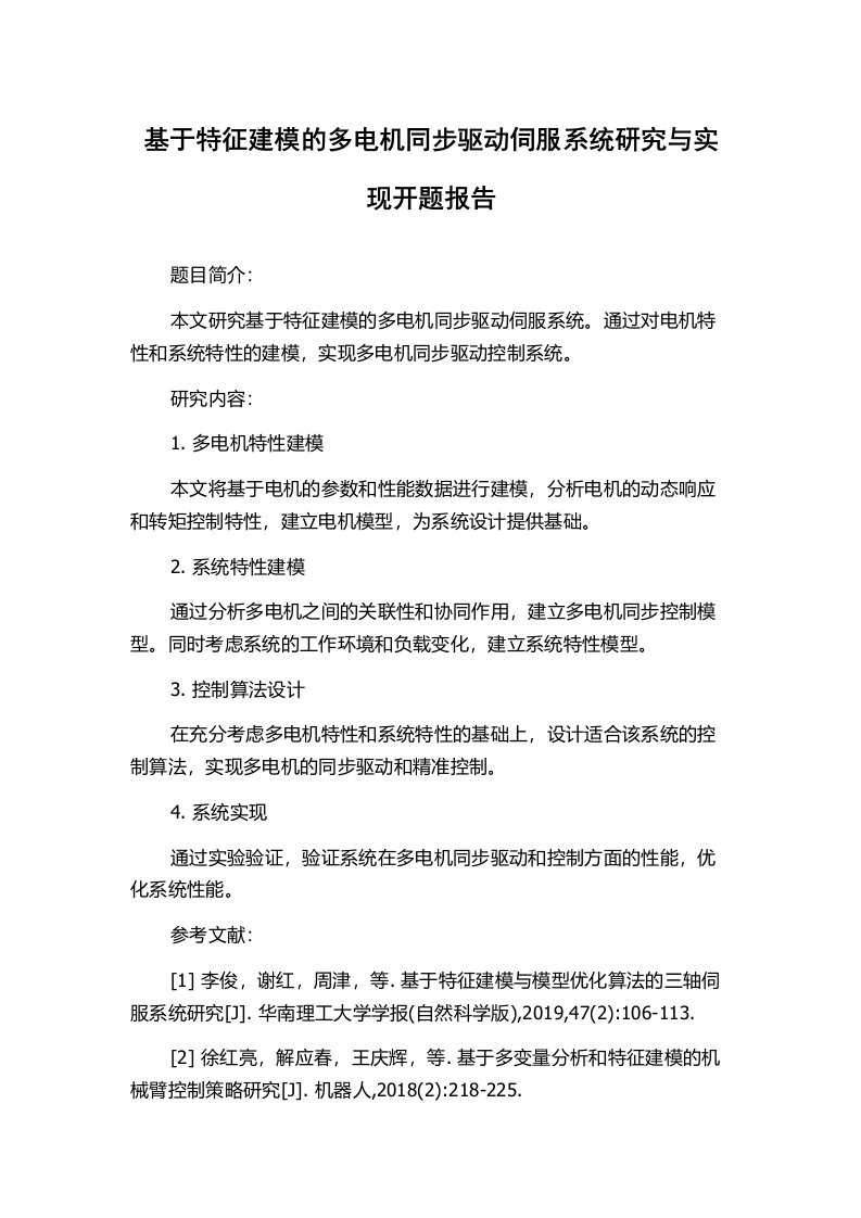 基于特征建模的多电机同步驱动伺服系统研究与实现开题报告