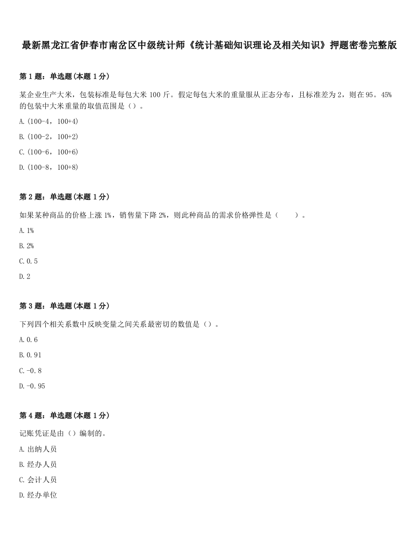 最新黑龙江省伊春市南岔区中级统计师《统计基础知识理论及相关知识》押题密卷完整版