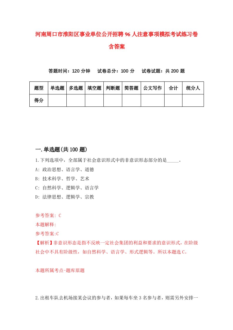 河南周口市淮阳区事业单位公开招聘96人注意事项模拟考试练习卷含答案2