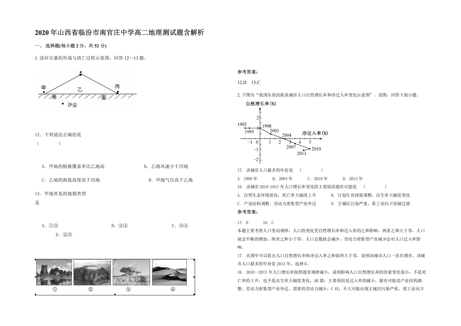 2020年山西省临汾市南官庄中学高二地理测试题含解析