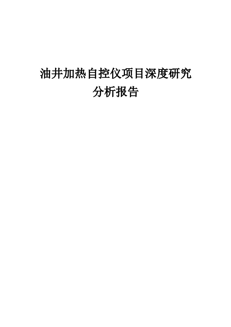 2024年油井加热自控仪项目深度研究分析报告