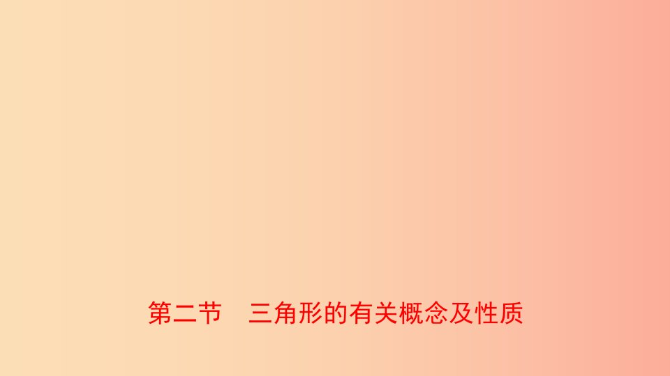 山东省临沂市2019年中考数学复习第四章几何初步与三角形第二节三角形的有关概念及性质课件