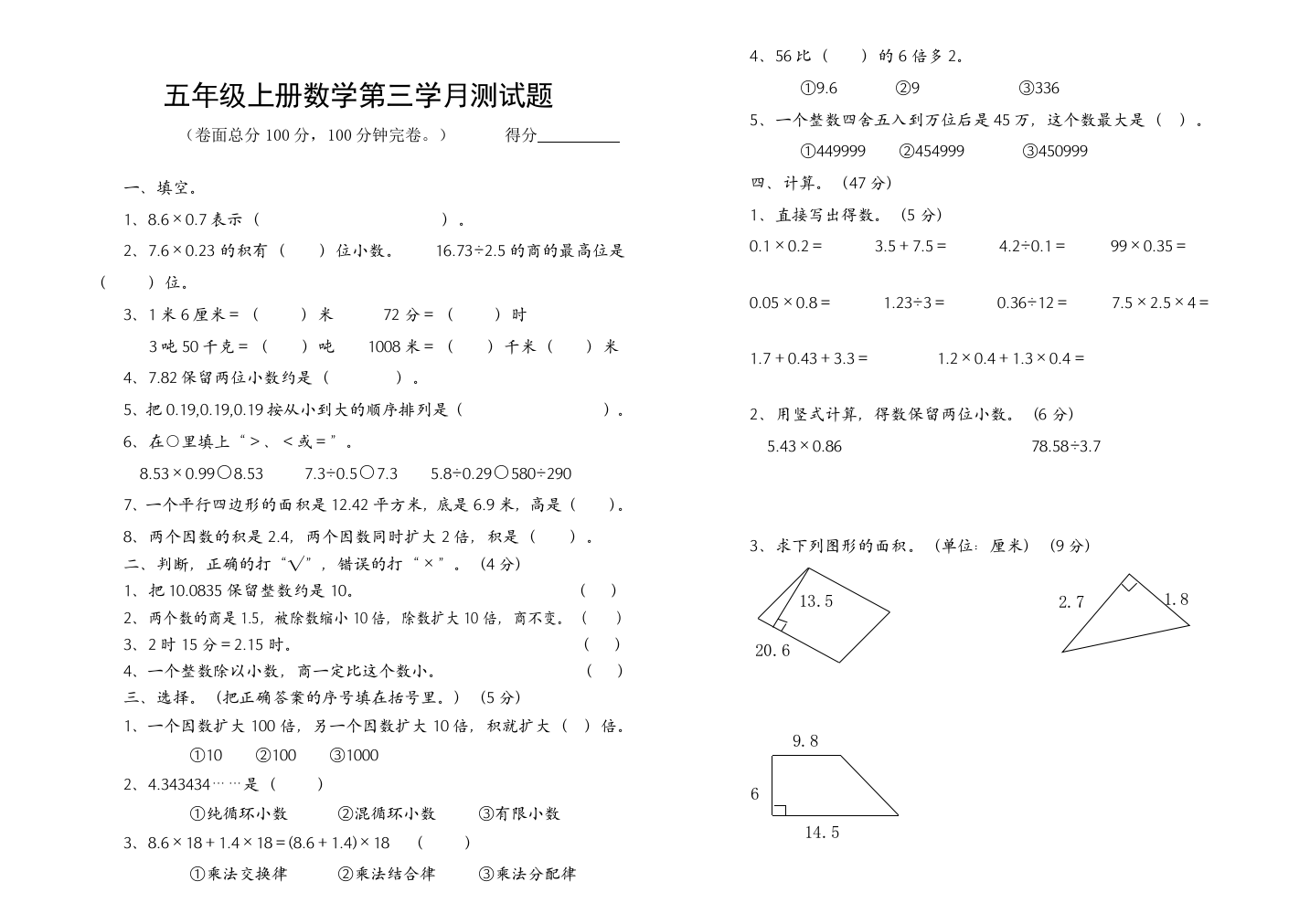 【小学中学教育精选】五年级上册数学第三学月测试题