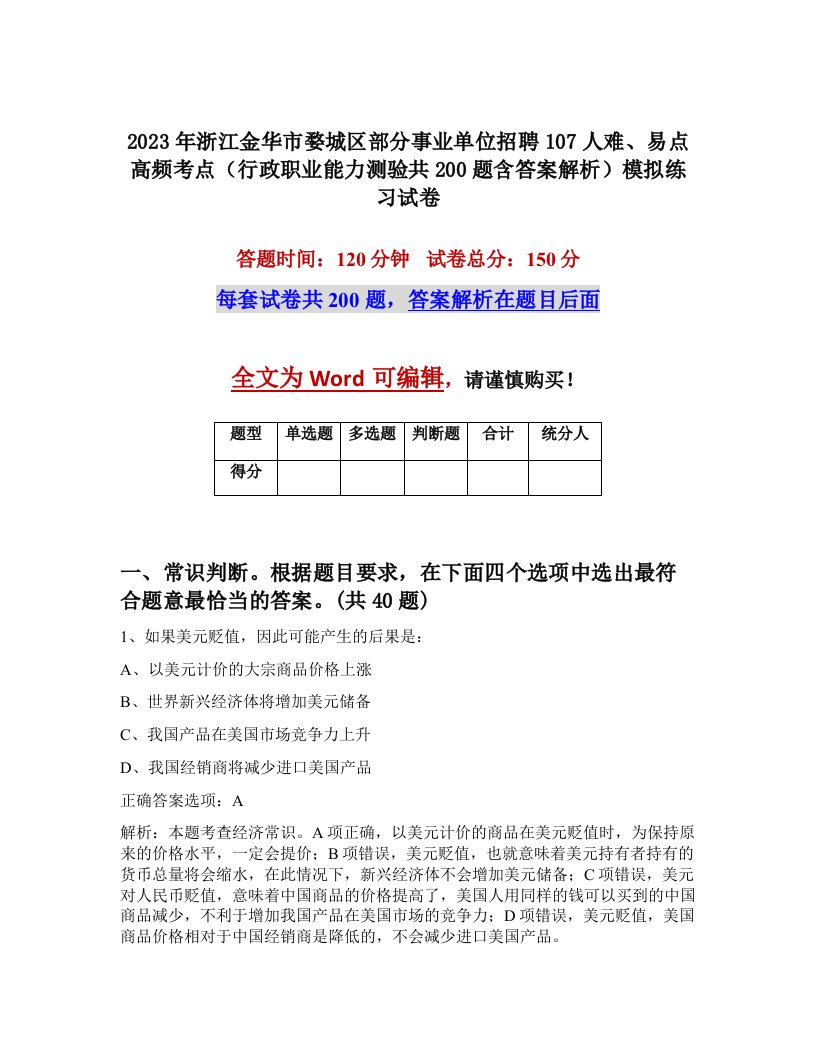 2023年浙江金华市婺城区部分事业单位招聘107人难易点高频考点行政职业能力测验共200题含答案解析模拟练习试卷