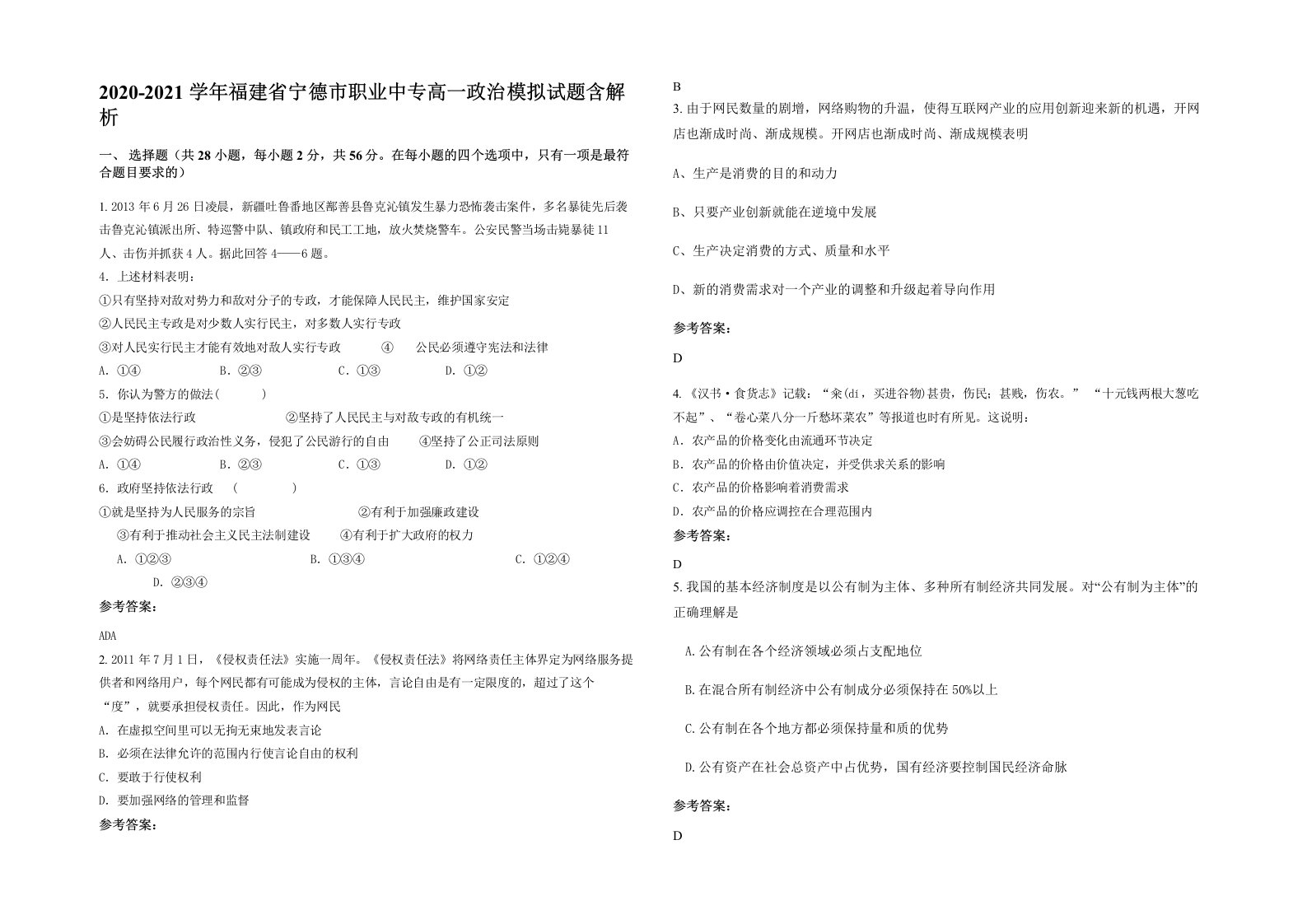 2020-2021学年福建省宁德市职业中专高一政治模拟试题含解析