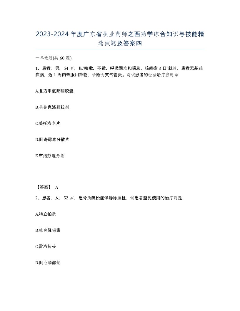 2023-2024年度广东省执业药师之西药学综合知识与技能试题及答案四