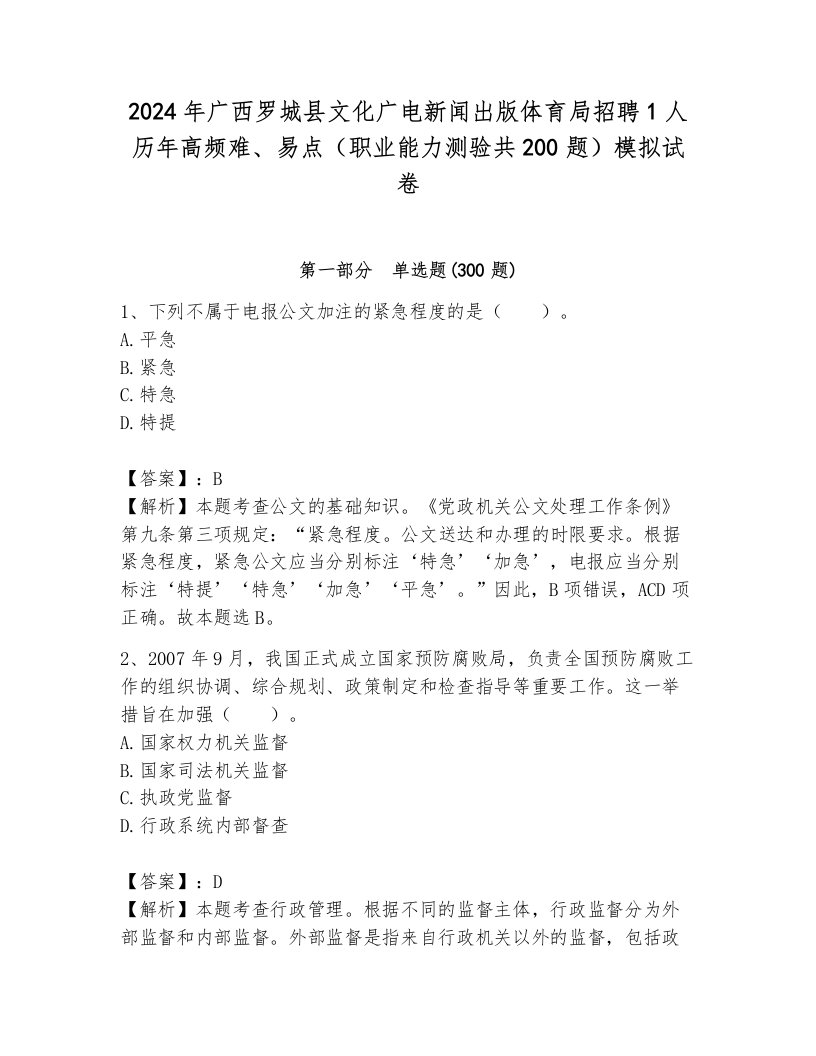 2024年广西罗城县文化广电新闻出版体育局招聘1人历年高频难、易点（职业能力测验共200题）模拟试卷附参考答案（综合卷）