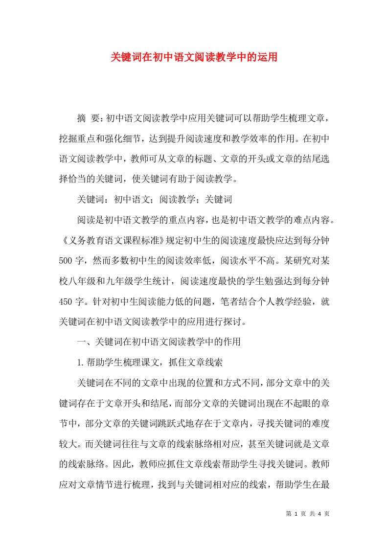 关键词在初中语文阅读教学中的运用