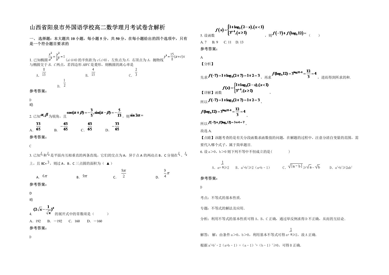 山西省阳泉市外国语学校高二数学理月考试卷含解析