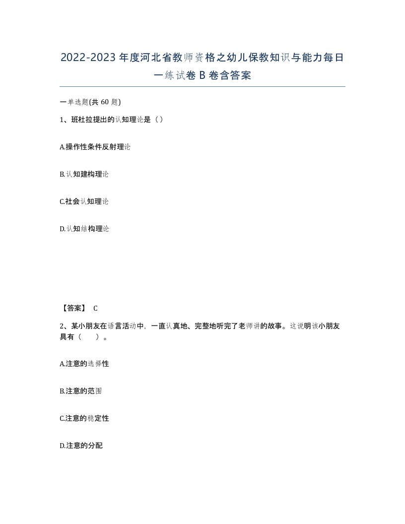 2022-2023年度河北省教师资格之幼儿保教知识与能力每日一练试卷B卷含答案