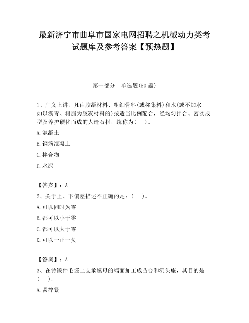 最新济宁市曲阜市国家电网招聘之机械动力类考试题库及参考答案【预热题】