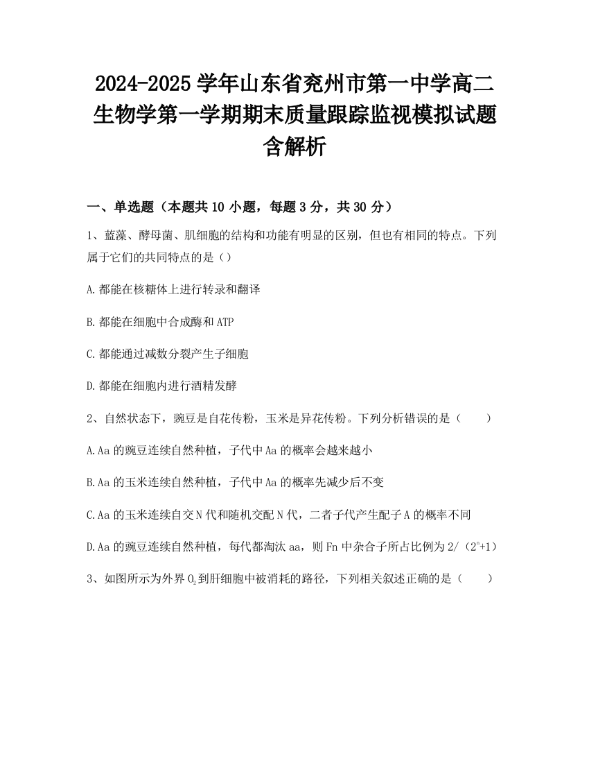 2024-2025学年山东省兖州市第一中学高二生物学第一学期期末质量跟踪监视模拟试题含解析