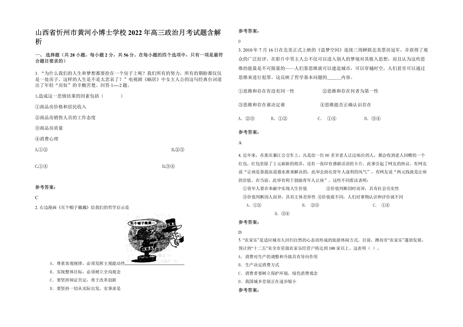 山西省忻州市黄河小博士学校2022年高三政治月考试题含解析