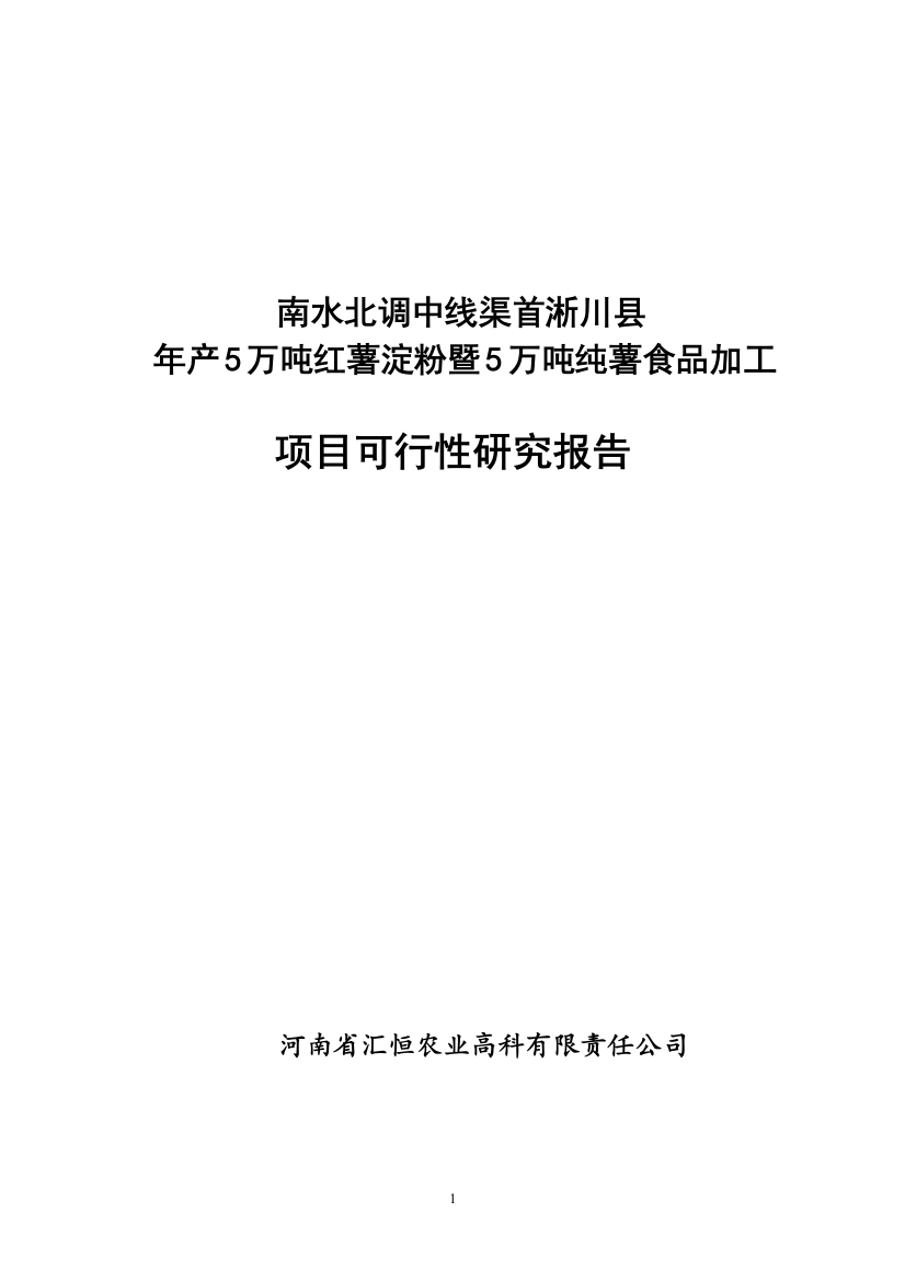 年产5万吨红薯淀粉及5万吨纯薯食品加工项目谋划建议书