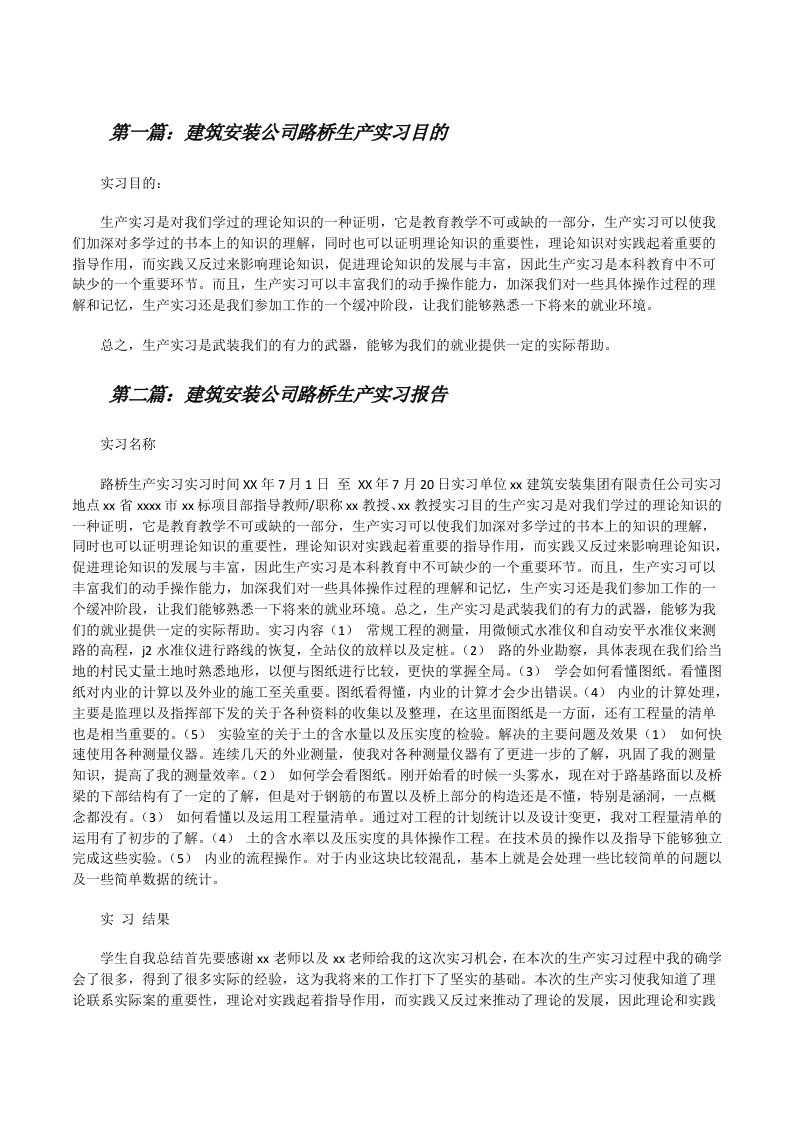 建筑安装公司路桥生产实习目的[修改版]