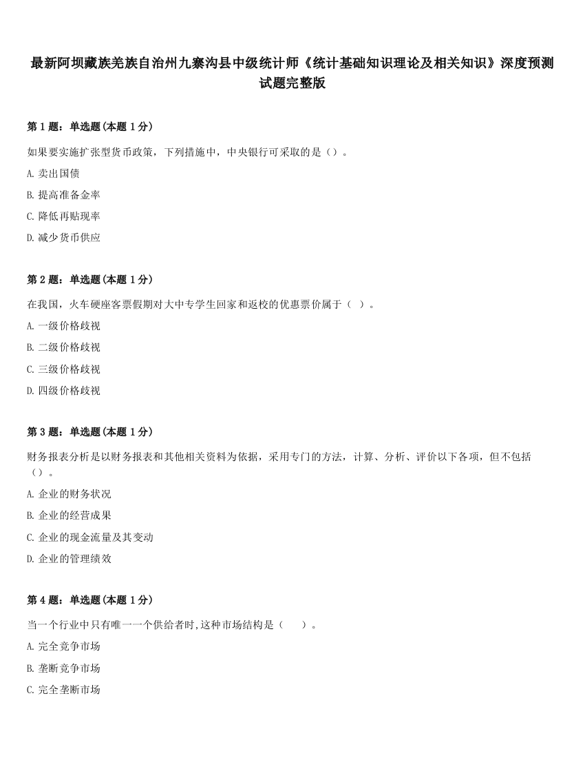 最新阿坝藏族羌族自治州九寨沟县中级统计师《统计基础知识理论及相关知识》深度预测试题完整版