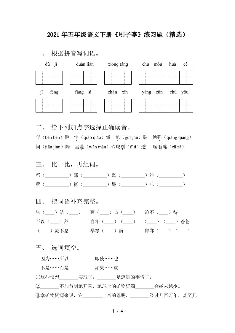 2021年五年级语文下册刷子李练习题精选