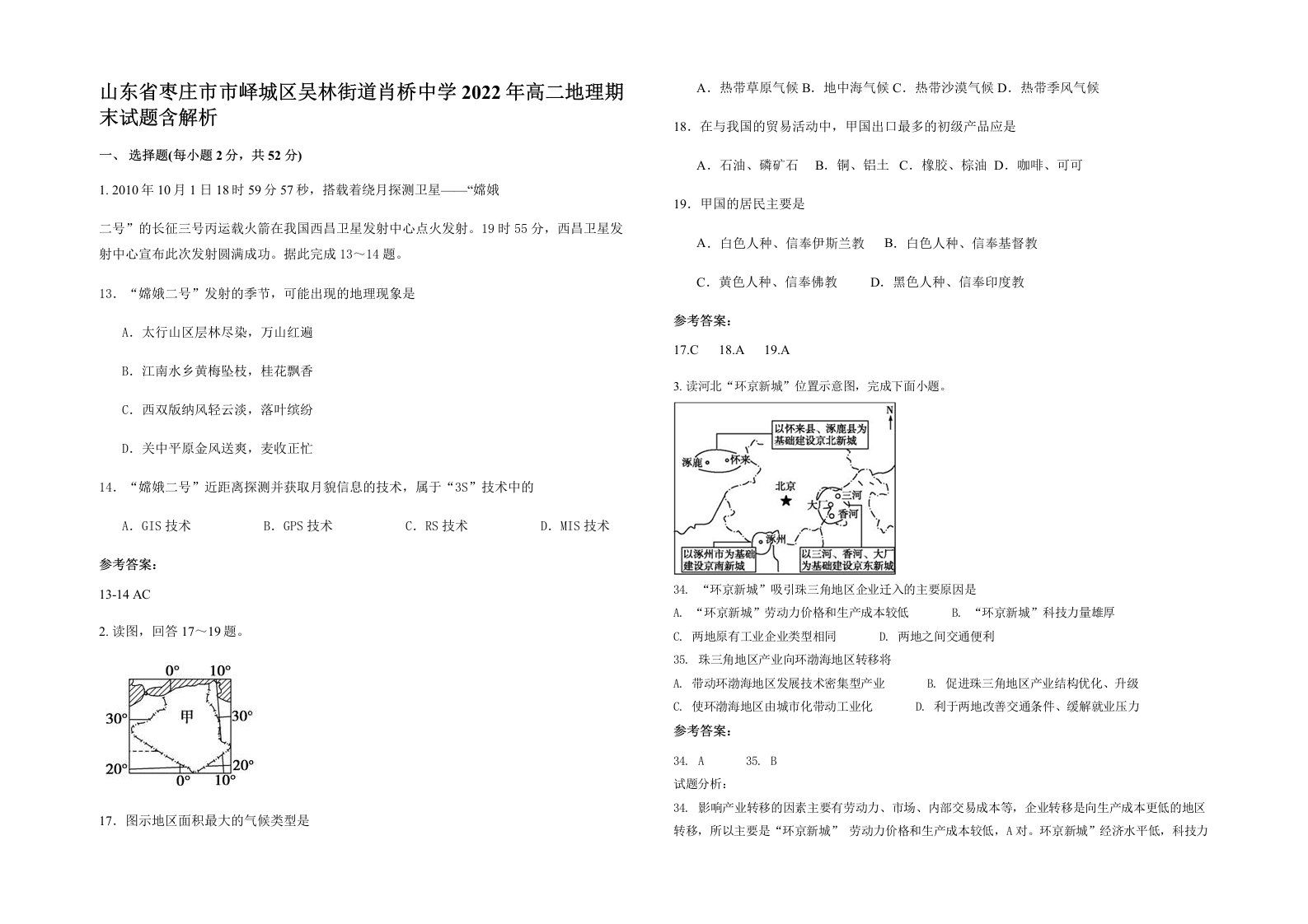 山东省枣庄市市峄城区吴林街道肖桥中学2022年高二地理期末试题含解析